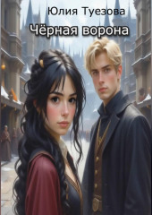 Чёрная ворона