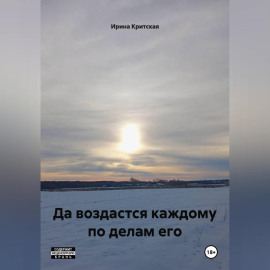 Да воздастся каждому по делам его