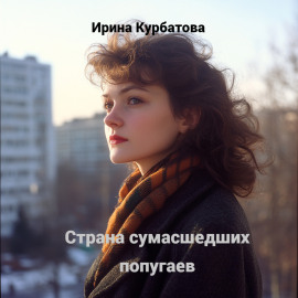 Страна сумасшедших попугаев