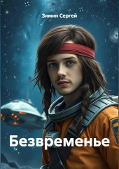 Безвременье
