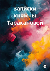 Записки княжны Таракановой