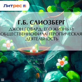 Джон Говард. Его жизнь и общественно-филантропическая деятельность
