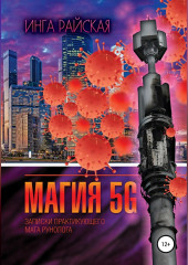 Магия 5G. Записки практикующего мага рунолога