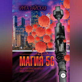 Магия 5G. Записки практикующего мага рунолога