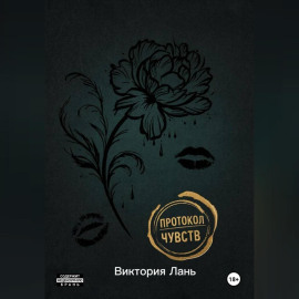 Протокол чувств