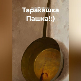 Таракашка Пашка!:)