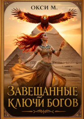 Завещанные ключи богов