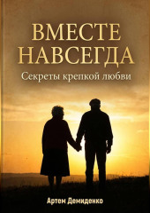 Вместе навсегда: Секреты крепкой любви