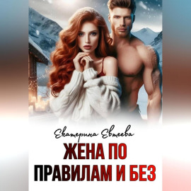 Жена по правилам и без