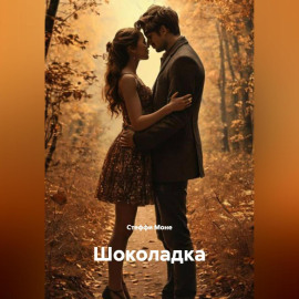 Шоколадка