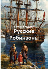 Русские Робинзоны