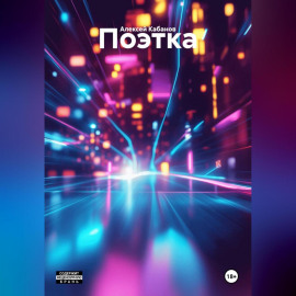 Поэтка