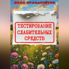 Тестирование слабительных средств