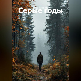 Серые годы