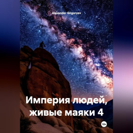 Империя людей, живые маяки 4