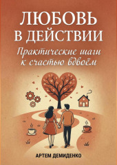 Любовь в действии: Практические шаги к счастью вдвоём