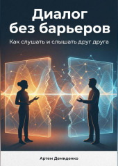 Диалог без барьеров: Как слушать и слышать друг друга