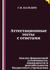 Аттестационные тесты с ответами. Анализ финансовой устойчивости, ликвидности и рентабельности бюджетного учреждения