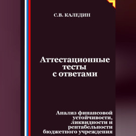 Аттестационные тесты с ответами. Анализ финансовой устойчивости, ликвидности и рентабельности бюджетного учреждения