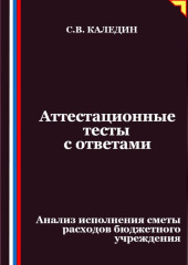 Аттестационные тесты с ответами. Анализ исполнения сметы расходов бюджетного учреждения