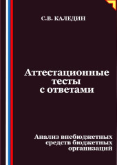 Аттестационные тесты с ответами. Анализ внебюджетных средств бюджетных организаций