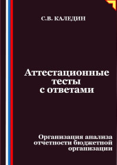 Аттестационные тесты с ответами. Организация анализа отчетности бюджетной организации