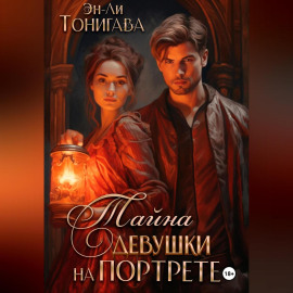 Тайна девушки на портрете