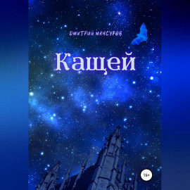 Кащей