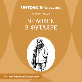 Человек в футляре