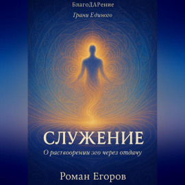«Служение»