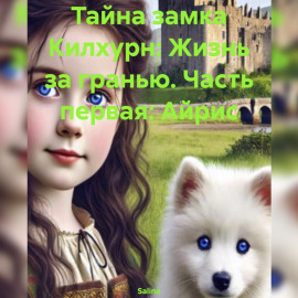 Тайна замка Килхурн: Жизнь за гранью. Часть первая: Айрис