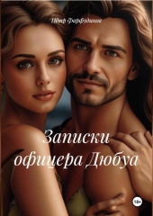 Записки офицера Дюбуа