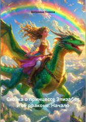 Сказка о принцессе Элизабет и её драконе. Начало.