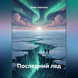 Последний лед