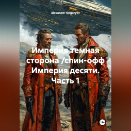 Империя темная сторона /спин-офф Империя десяти, 1 часть/