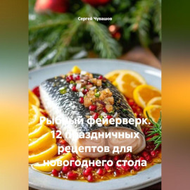 Рыбный фейерверк. 12 праздничных рецептов для новогоднего стола