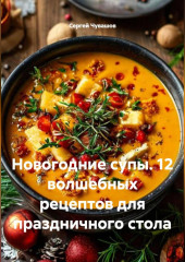 Новогодние супы. 12 волшебных рецептов для праздничного стола