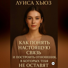 Как понять настоящую связь и построить отношения, в которых тебя не оставят