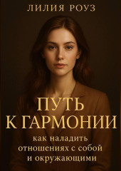 Путь к гармонии: как наладить отношения с собой и окружающими.