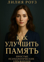Как улучшить память: простые психологические упражнения.