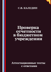 Проверка отчетности в бюджетном учреждении. Аттестационные тесты с ответами
