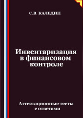 Инвентаризация в финансовом контроле. Аттестационные тесты с ответами