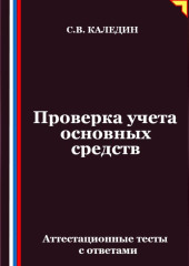Проверка учета основных средств. Аттестационные тесты с ответами