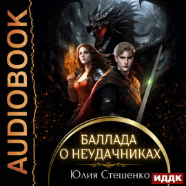 Баллада о неудачниках