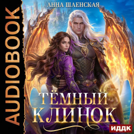 Темный Клинок, или Некромантия по-драконьи