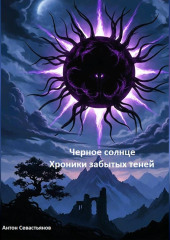 Черное Солнце: Хроники Забытых Теней