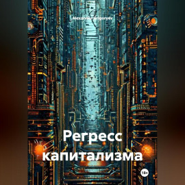 Регресс капитализма