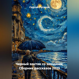Черный зонтик со звездами. Сборник рассказов 2025