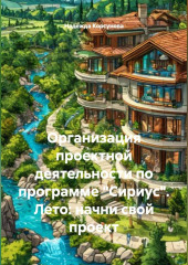 Организация проектной деятельности по программе Сириус.Лето:начни свой проект