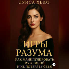 Игры разума. Как манипулировать мужчиной и не потерять себя